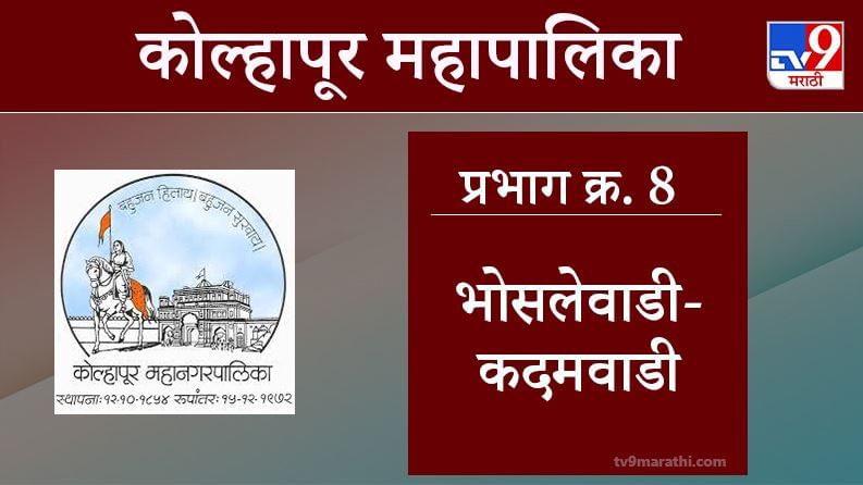 Kolhapur Election 2021, Ward 8 Bhoslewadi Kadamwadi : कोल्हापूर महापालिका निवडणूक, वॉर्ड 8 भोसलेवाडी कदमवाडी