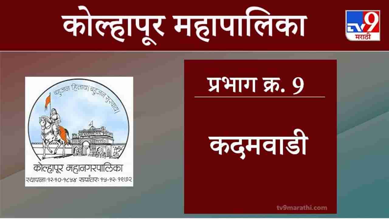 Kolhapur Election 2021, Ward 9 Kadamwadi : कोल्हापूर महापालिका निवडणूक, वॉर्ड 9 कदमवाडी