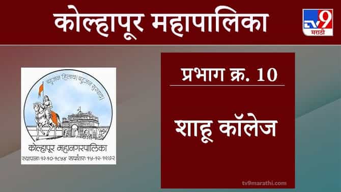 Kolhapur Election 2021, Ward 10 Shahu College : कोल्हापूर महापालिका निवडणूक, वॉर्ड 10 शाहू कॉलेज