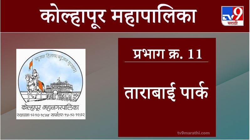 Kolhapur Election 2021, Ward 11 Tarabai Park : कोल्हापूर महापालिका निवडणूक, वॉर्ड 11 ताराबाई पार्क