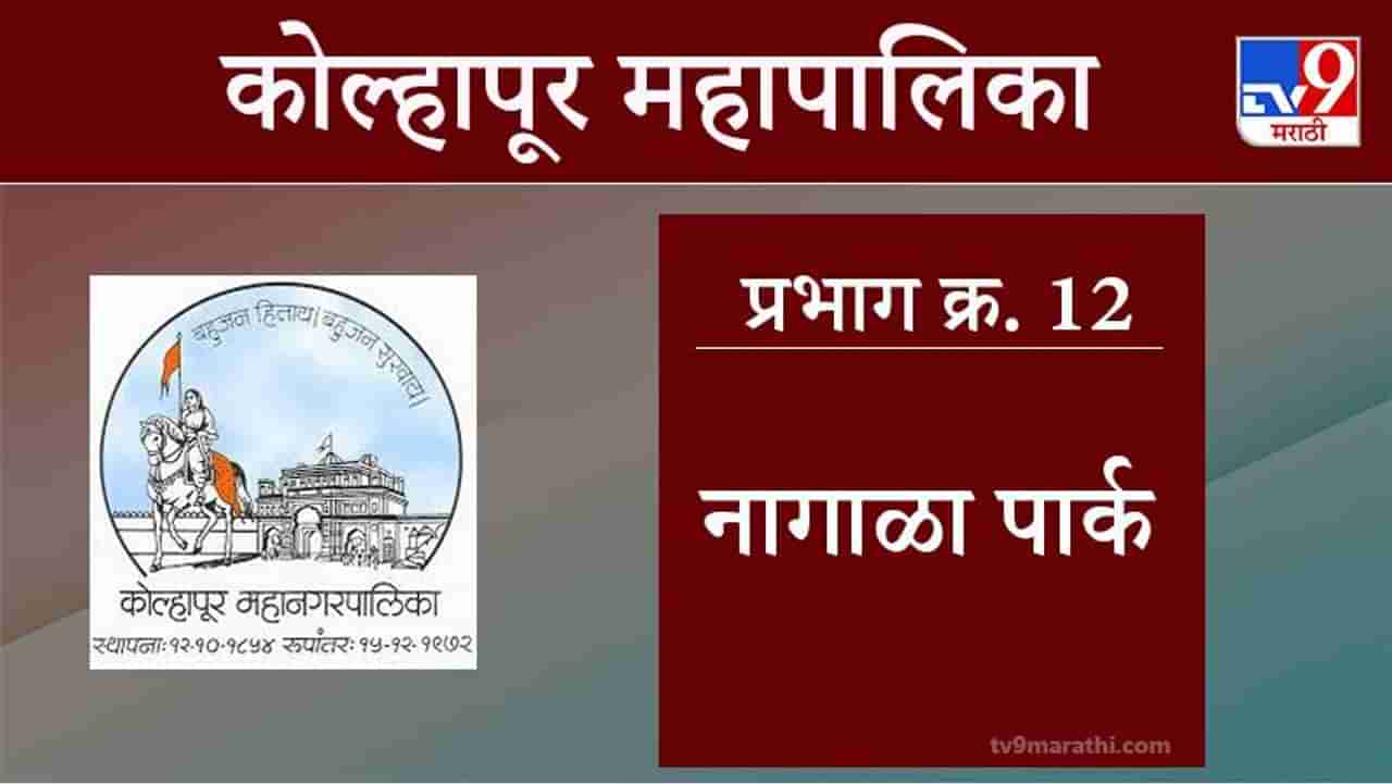 Kolhapur Election 2021, Ward 12 Nagala Park : कोल्हापूर महापालिका निवडणूक, वॉर्ड 12 नागाळा पार्क