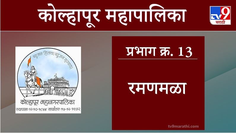 Kolhapur Election 2021, Ward 13 Ramanmala : कोल्हापूर महापालिका निवडणूक, वॉर्ड 13 रमणमळा