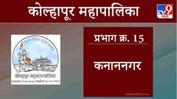 Kolhapur Election 2021, Ward 15 Kanan Nagar : कोल्हापूर महापालिका निवडणूक, वॉर्ड 15 कनाननगर