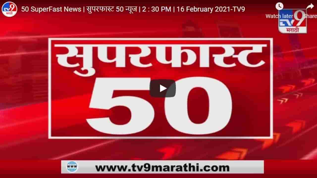 50 SuperFast News | सुपरफास्ट 50 न्यूज | 4 : 30 PM | 20 February 2021