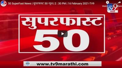 50 SuperFast News | सुपरफास्ट 50 न्यूज | 4 : 30 PM | 16 February 2021