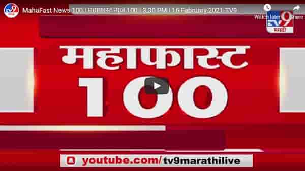 MahaFast News 100 | महाफास्ट न्यूज 100 | 5.30 PM | 16 February 2021