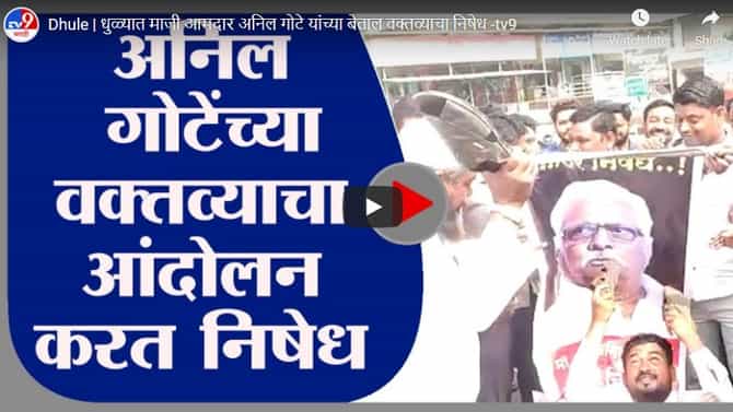 Dhule | धुळ्यात माजी आमदार अनिल गोटे यांच्या बेताल वक्तव्याचा निषेध