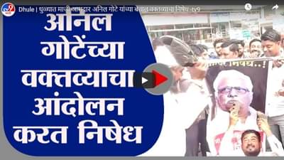 Dhule | धुळ्यात माजी आमदार अनिल गोटे यांच्या बेताल वक्तव्याचा निषेध