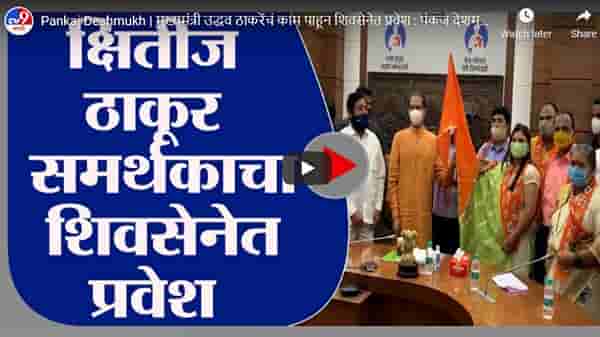 क्षितीज ठाकूर समर्थकांचा शिवसेनेत प्रवेश