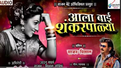 Video : आधी मला माझी जानू म्हणायची, बबड्या, पिल्लू, बाळ्या...साजन बेंद्रेचं धूमाकूळ घालणारं ऐकलं का शंकरपाळ्या?