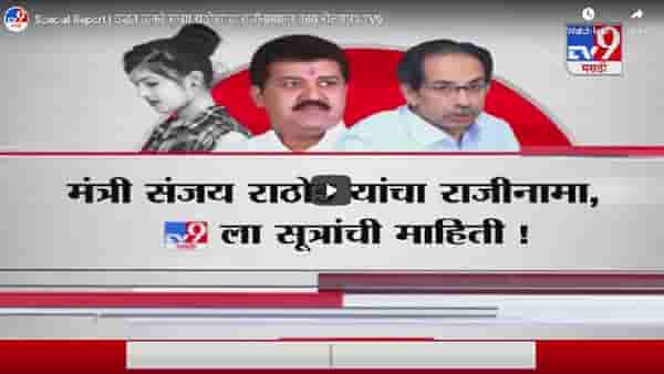 Special Report | उद्धव ठाकरे संजय राठोडांच्या राजीनाम्यावर काय बोलणार?