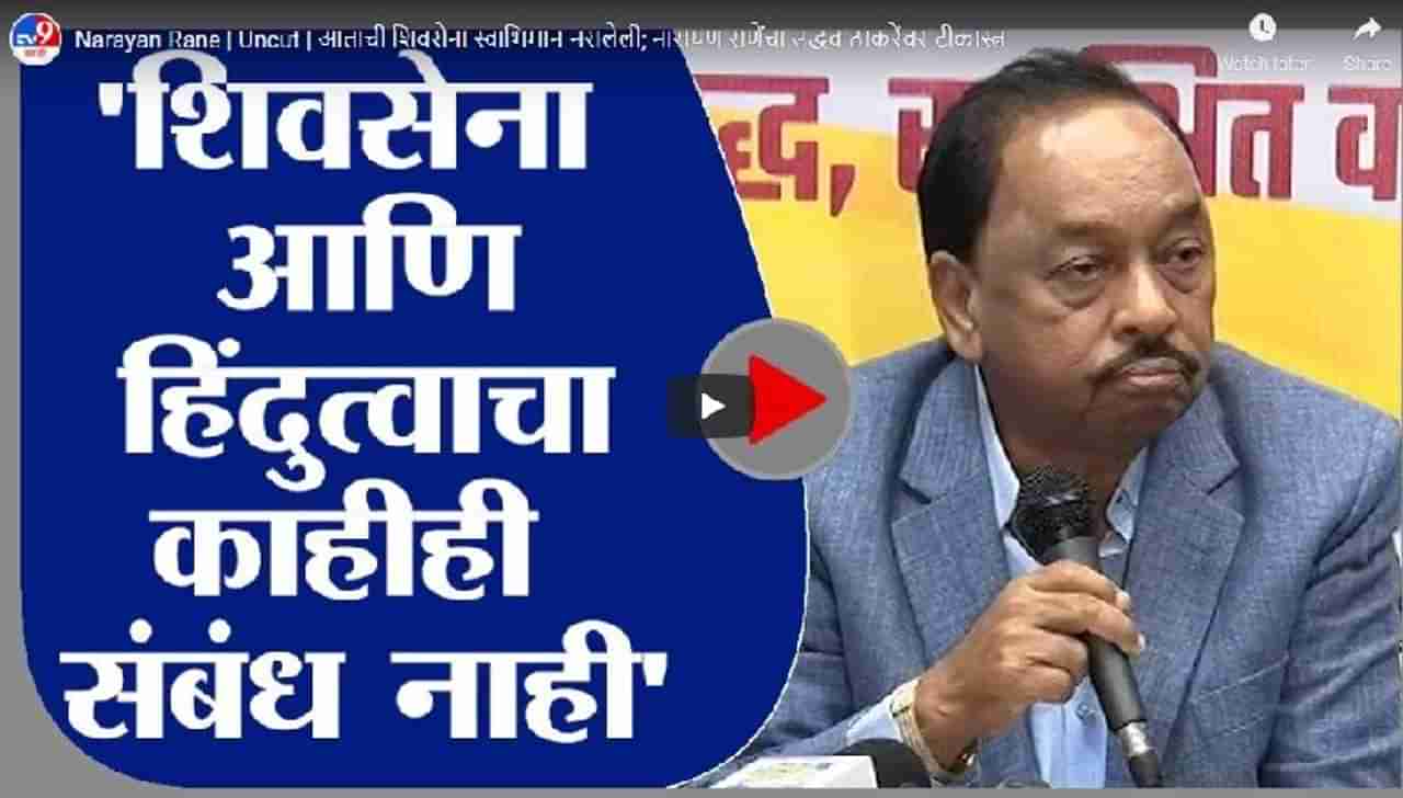 Narayan Rane | Uncut | आताची शिवसेना स्वाभिमान नसलेली; नारायण राणेंचा उद्धव ठाकरेंवर टीकास्त्र