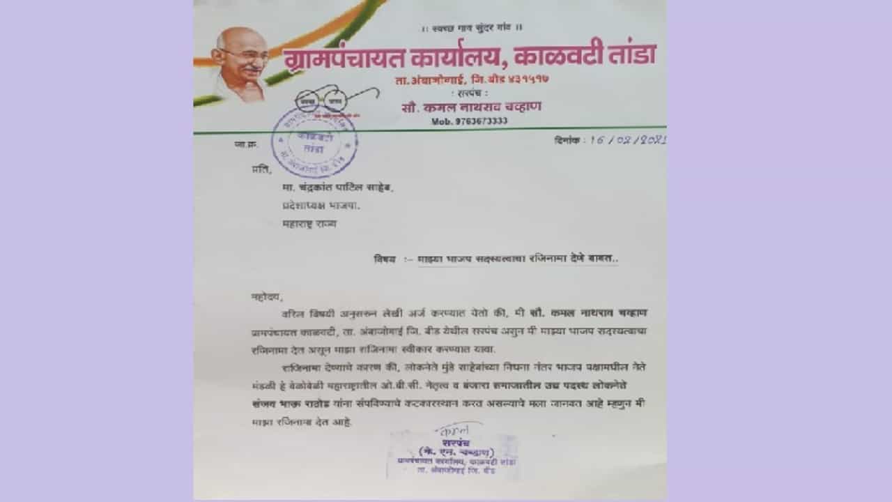 pooja chavan suicide | स्थानिक कार्यकर्ते नाराज, नेतृत्व संपवण्याचे कारस्थान रचल्याचा आरोप, सरपंचाचा भाजपला रामराम