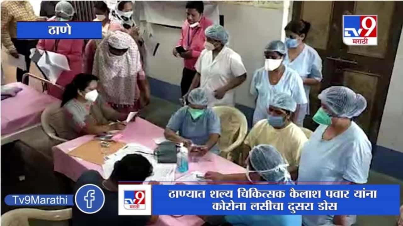 Thane | ठाण्यात कोरोना लसीकरणाच्या दुसऱ्या टप्प्याला सुरुवात