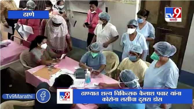 Thane | ठाण्यात कोरोना लसीकरणाच्या दुसऱ्या टप्प्याला सुरुवात