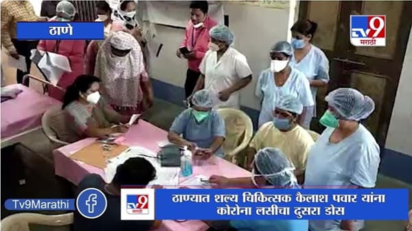 Thane | ठाण्यात कोरोना लसीकरणाच्या दुसऱ्या टप्प्याला सुरुवात