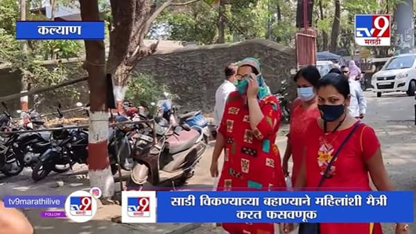 Kalyan |साडी विकायच्या बहाण्याने महिलांशी मैत्री, नंतर लाखोंचा गंडा, 2 वर्षांनंतर आरोपीला बेड्या