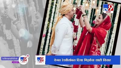 Dia Mirza wedding | लॉकडाऊनपासून प्रेमात असणाऱ्या वैभव रेखीसोबत दिया मिर्झाचा शाही विवाह