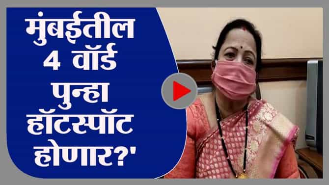 मुंबईतील 4 वॉर्ड पुन्हा एकदा हॉटस्पॉट होण्याच्या तयारीत: किशोरी पेडणेकर