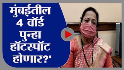 मुंबईतील 4 वॉर्ड पुन्हा एकदा हॉटस्पॉट होण्याच्या तयारीत: किशोरी पेडणेकर