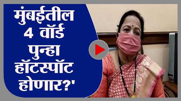 मुंबईतील 4 वॉर्ड पुन्हा एकदा हॉटस्पॉट होण्याच्या तयारीत: किशोरी पेडणेकर