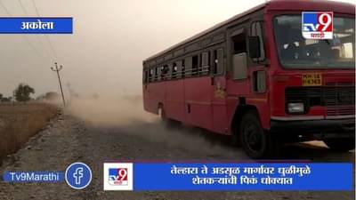 Akola | तेल्हारा ते अडसूळ मार्गावर धुळीमुळे शेतकऱ्यांची पिकं धोक्यात