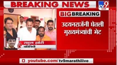 Video: मोठी बातमी: खासदार उदयनराजे भोसले मुख्यमंत्र्यांच्या भेटीला
