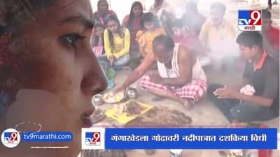गंगाखेडजवळ Godavari नदीपात्रात Pooja Chavanचा दशक्रिया विधी, कुटुंबीयांची उपस्थिती