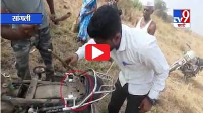 VIDEO | सांगलीतील शिराळात चालत्या दुचाकीत नाग आढळला