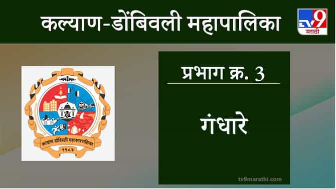 KDMC Election 2021 Ward No 3 Gandhare : कल्याण डोंबिवली मनपा निवडणूक, वॉर्ड 3 गंधारे
