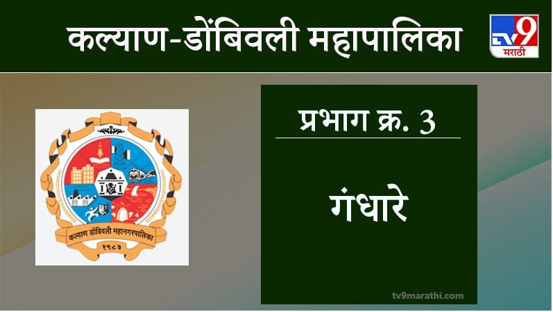 KDMC Election 2021 Ward No 3 Gandhare : कल्याण डोंबिवली मनपा निवडणूक, वॉर्ड  3 गंधारे