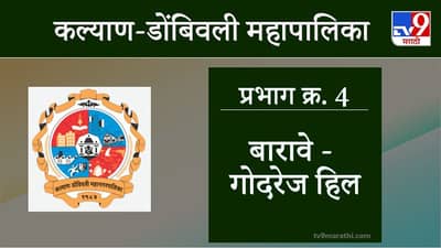 KDMC Election 2021 Barave Godrej Hill Ward 4 : कल्याण डोंबिवली मनपा निवडणूक, वार्ड 4 बारावे गोदरेज हिल