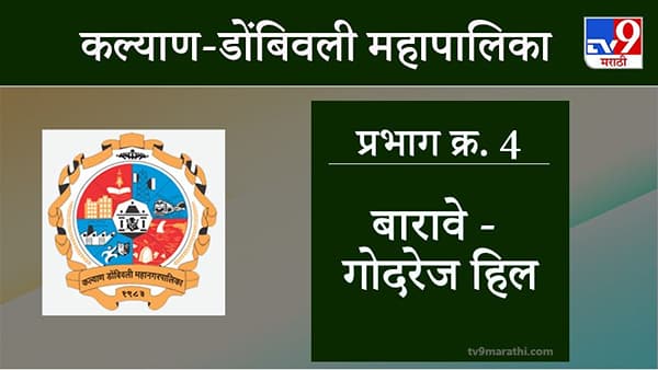 KDMC Election 2021 Barave Godrej Hill Ward 4 : कल्याण डोंबिवली मनपा निवडणूक, वार्ड 4 बारावे गोदरेज हिल