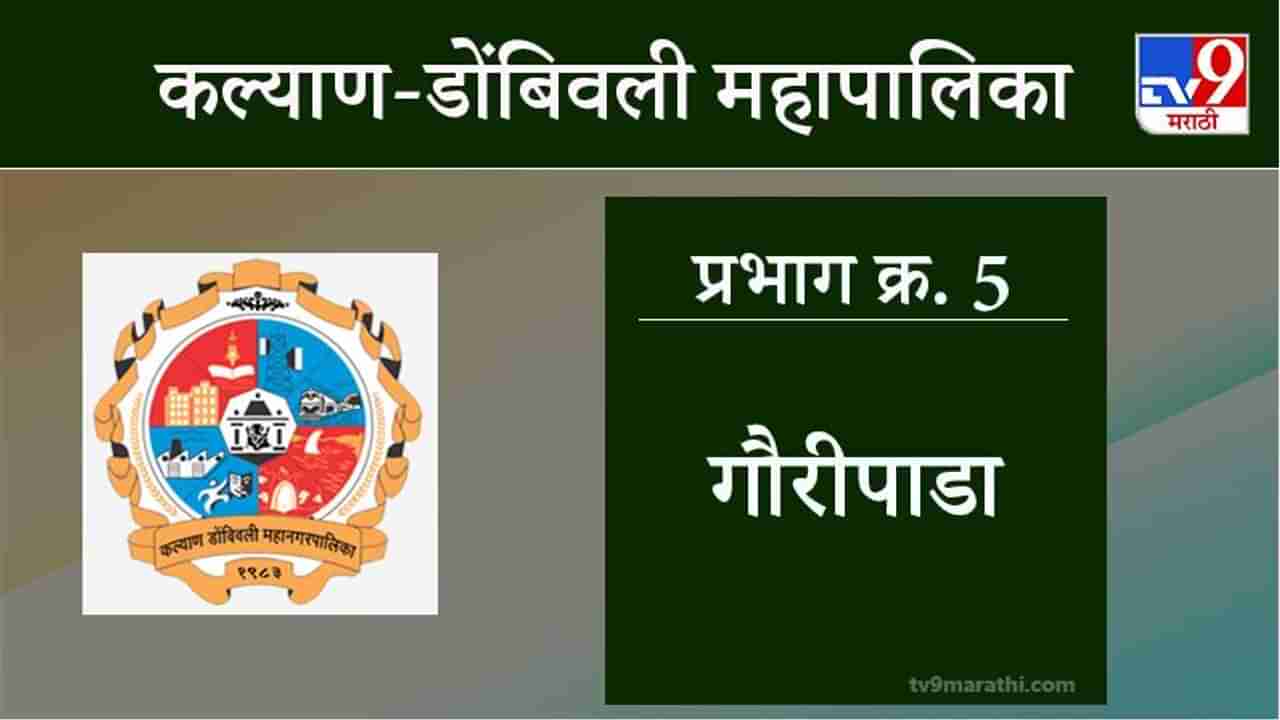 KDMC Election 2021 Gouri Pada Ward 5 : कल्याण डोंबिवली मनपा निवडणूक, वार्ड 5 गौरीपाडा