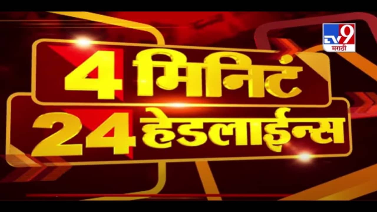 4 मिनिटे 24 हेडलाईन्स | 4 Minutes 24 Headlines | 7 AM | 4 April 2021