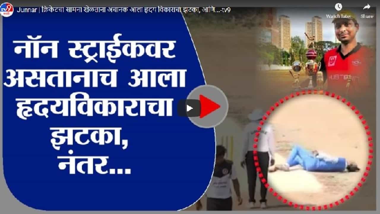 Junnar | क्रिकेटचा सामना खेळताना अचानक आला हृदय विकाराचा झटका, आणि...