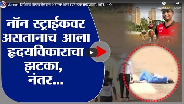 Junnar | क्रिकेटचा सामना खेळताना अचानक आला हृदय विकाराचा झटका, आणि...