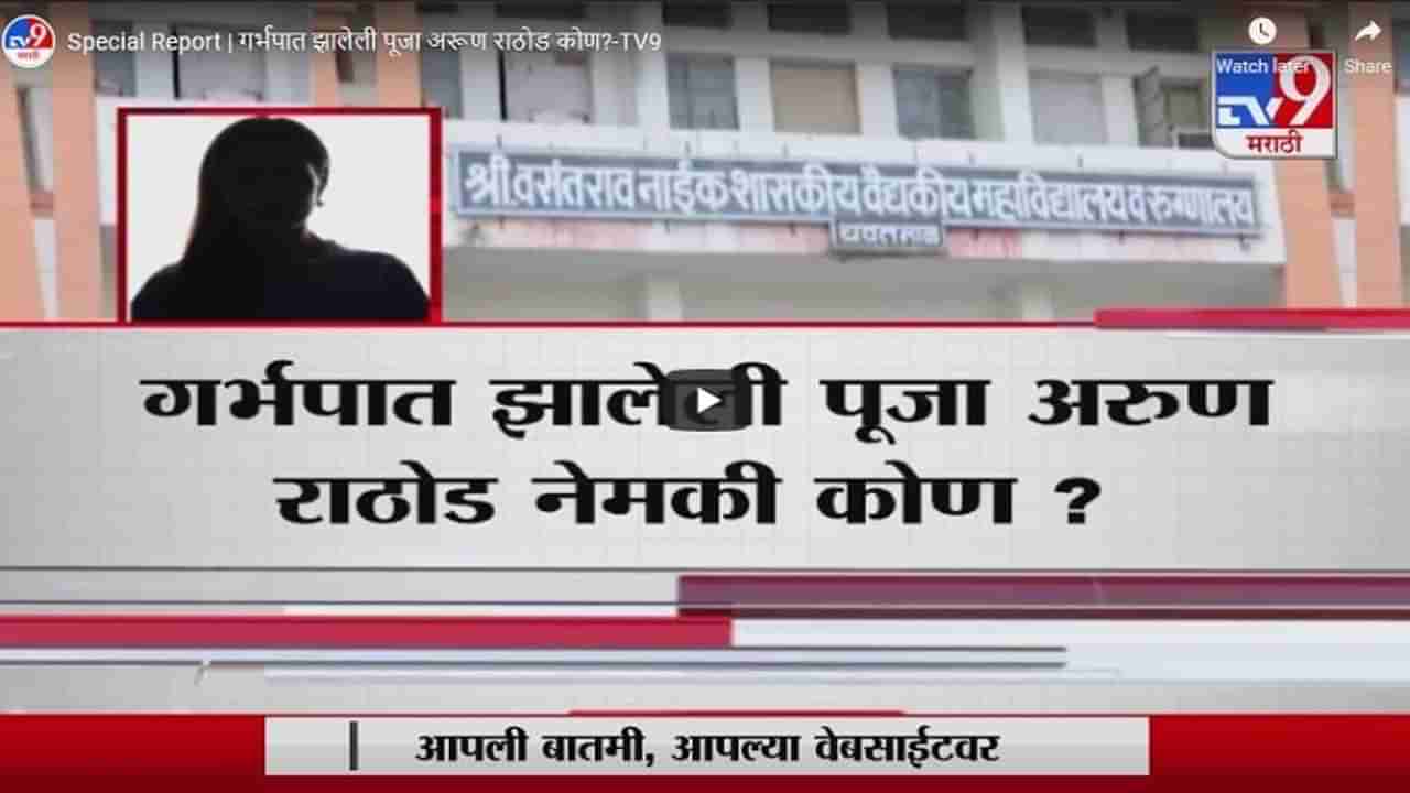 Special Report | गर्भपात झालेली पूजा अरूण राठोड कोण?