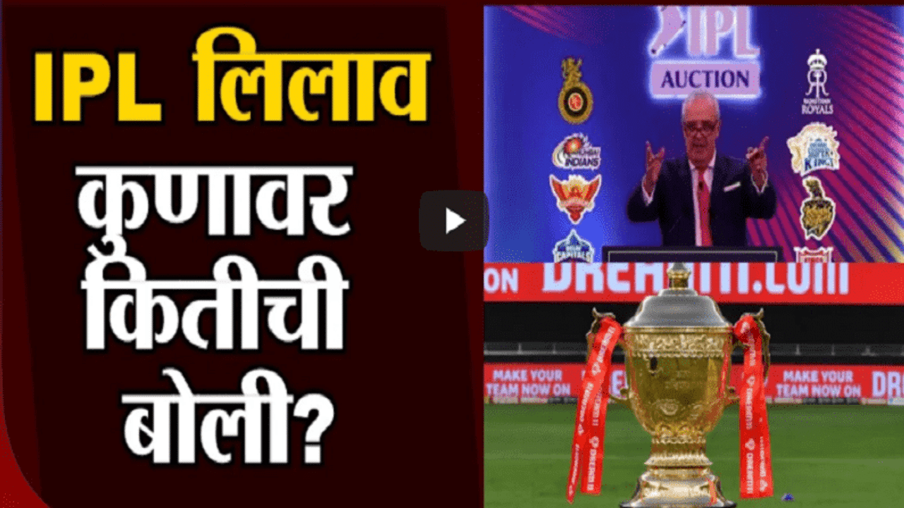 IPL 2021 Auction | IPL मध्ये खेळाडूंचा लिलाव अवघ्या काही तासांत, लिलाव प्रक्रिया कशी?