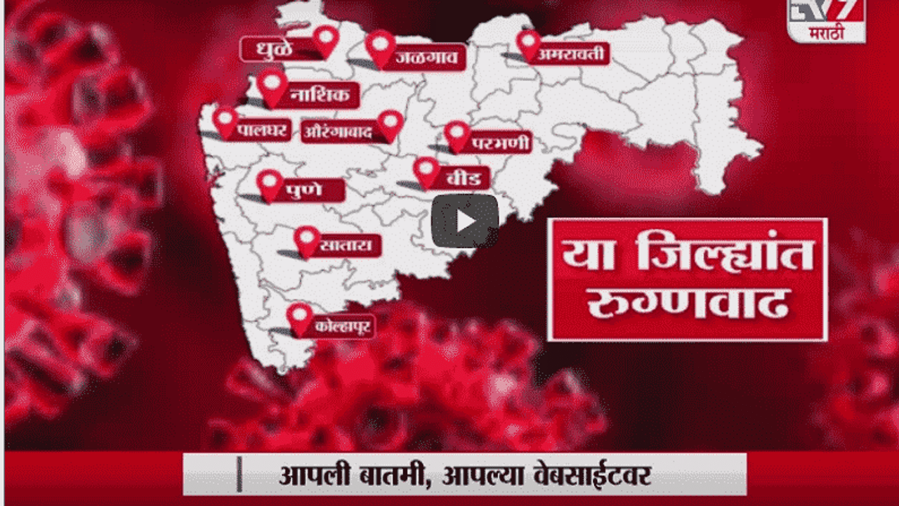 Special Report | महाराष्ट्रात पुन्हा लॉकडाऊन?