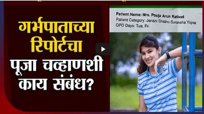 Pooja Chavan प्रकरणाला नवं वळण, यवतमाळमधील गर्भपाताचा रिपोर्ट समोर, समान दुवे कुठले?