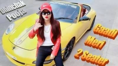 VIDEO: गाडी मेरी टू सीटर, उसमे लगा है एक हीटर; ढिंचॅक पूजाचं नवं गाणं ऐकलंत का?