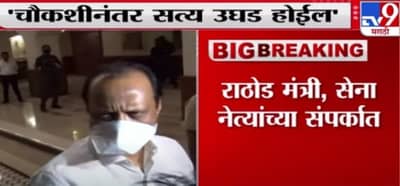 Ajit Pawar | पूजा चव्हाण प्रकरणी विरोधकांनी बदनामी करु नये : अजित पवार