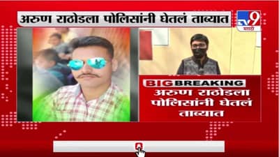 Pooja Chavan Case | पूजा चव्हाण प्रकरणात अरुण राठोड पोलिसांच्या ताब्यात