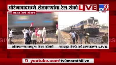 Aurangabad | औरंगाबादच्या लासूर रेल्वे स्टेशनमध्ये शेतकऱ्यांचा रेल रोको