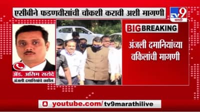 खडसे भूखंड घोटाळाप्रकरणी फडणवीसांची चौकशी करा, अंजली दमानियांच्या वकिलांची मागणी