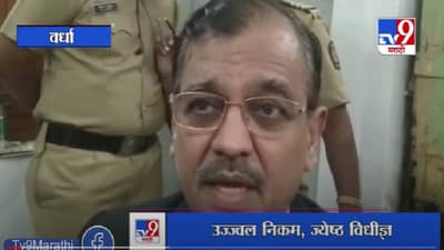 Wardha | हिंगणघाट प्रकरणात नवा खुलासा, उज्ज्वल निकम यांची नवी माहिती