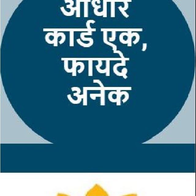 Adhar Card कुठे कुठे आवश्यक?