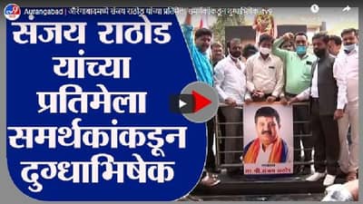 Aurangabad | औरंगाबादमध्ये संजय राठोड यांच्या प्रतिमेला समर्थकांकडून दुग्धाभिषेक