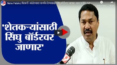 Nana Patole | शेतकरी आंदोलनाला समर्थन देण्यासाठी सिंघु बॉर्डरवर जाणार -नाना पटोले